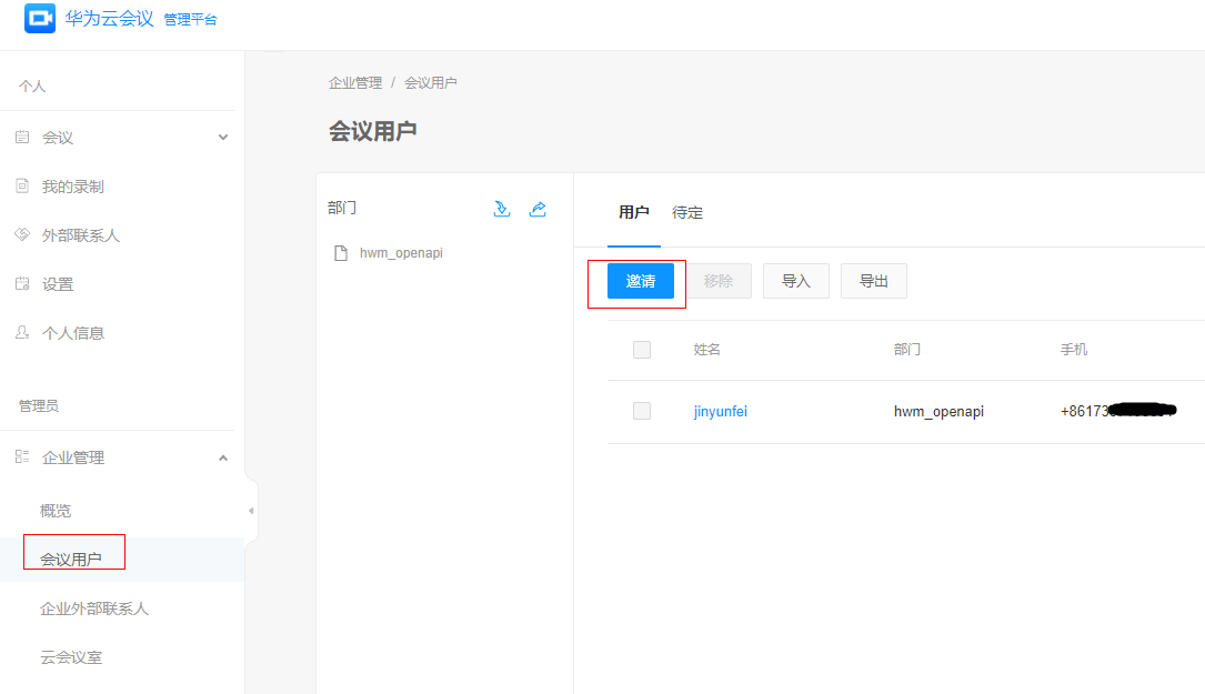 邀请华为云会议用户.png