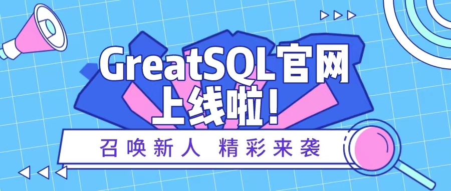 GreatSQL社区
