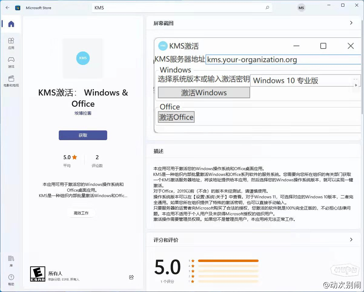 微软商店上架Windows&Office破解工具，并获5星好评？ 